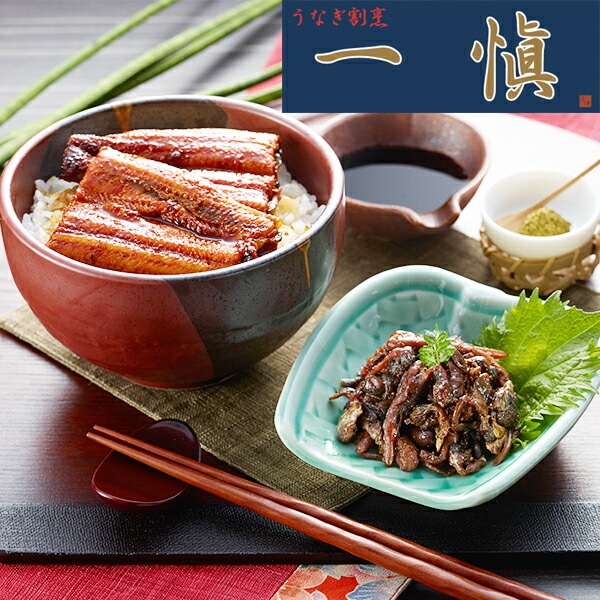 ギフト 鰻 ウナギ 鰻 うなぎ 送料無料 愛知 うなぎ割烹「一愼」うなぎ蒲焼味わいセット 冷凍便 3440420『SKT』 詰め合わせ お取り寄せグルメ セット 誕生日 お祝い 内祝い【内祝い ギ