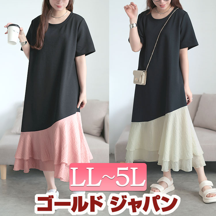 大きいサイズ レディース ワンピース 異素材ドッキングロングワンピース ワンピ ロング ロングワンピース ラウンドネック 半袖 ドッキング 切替え 異素材 アシメ バイカラー フレア カジュアル 無地