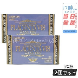 【2個セット】 プラセンタヴィスグランプロ 30粒入 美容 健康食品 サロン専売品