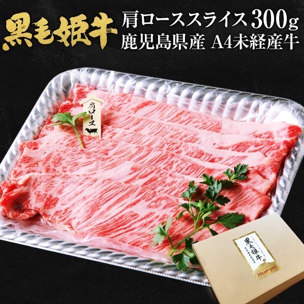 黒毛姫牛 肩ローススライス 300g 黒毛和牛 牛肉 しゃぶしゃぶ すき焼き鹿児島県産 黒牛 国産 ギフト 贈り物 お取り寄せ 高級 グルメ 土産 特産品 旨さに訳あり A4 お祝い 御祝 [産直]