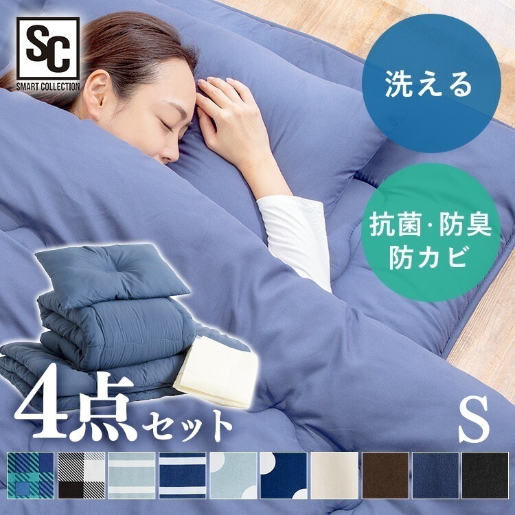 布団セット シングル 洗える ポリエステル綿布団4点セット S PCFT4-S ふとん 寝具 4点 セット ブラウン アイボリー ネイビー ブラック 水玉ネイビー 水玉アイスグレー チェックグリーン
