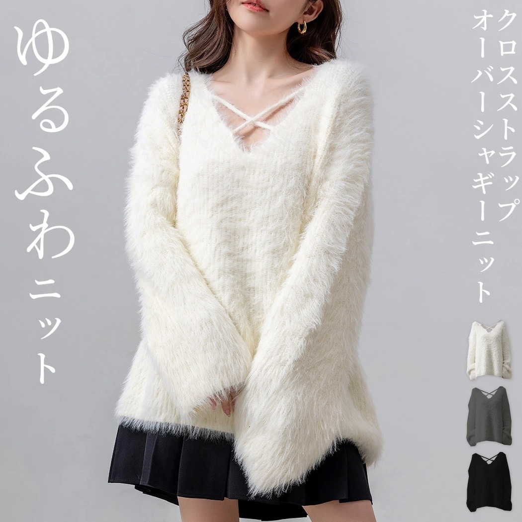 「目を引くクロスネック」シャギー ニット セーター 長袖 レディース Vネック クロス ストラップ ふわふわ ゆったり プルオーバー チュニック オーバーサイズ ビッグシルエット ドロップショルダー 4,776円