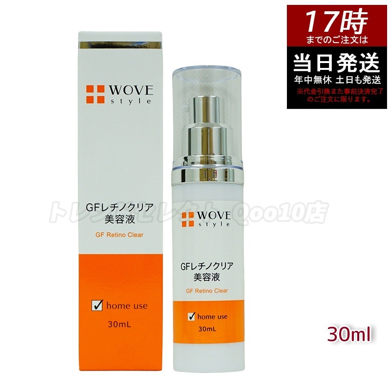 WOVE style ウォブスタイル GFレチノクリア 30mL 濃厚ホワイト美容液