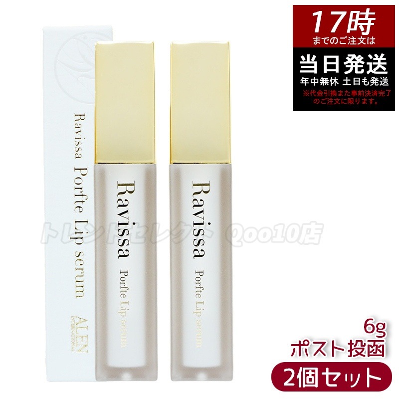 ラヴィーサ ポフティリップセラム 6g 2個セット 【メール便】 保湿 ツヤ 唇ケア エイジングケア 唇乾燥ケア 敏感肌対応 ツヤ感アップ 自然仕上げ プレゼント 5,525円