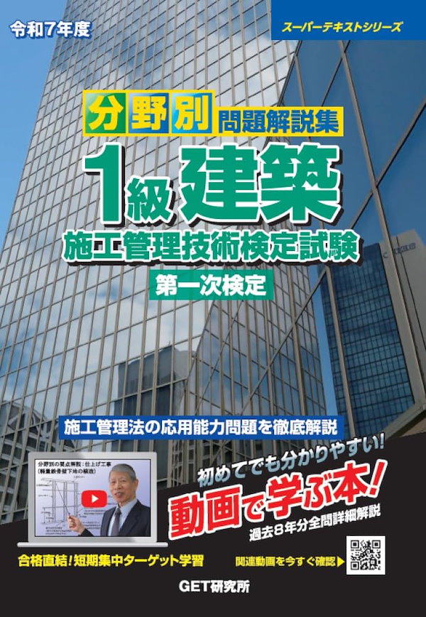 令和7年度 分野別問題解説集 1級建築施工管理技術検定試験 第一次検定 (スーパーテキストシリーズ)
