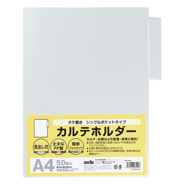 （まとめ買い）KARTE-RAN カルテホルダー シングルポケット A4 タテ置き 50枚入 KRT-1316-00 [x3]