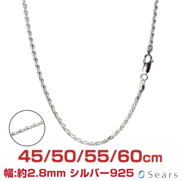 シルバーチェーン スピガ 幅2.8mm 長さ 45 50 55 60cm 約14g(50cm) メンズ レディース ssg80 プレゼント
