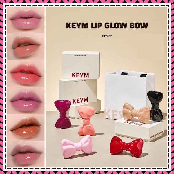 【KEYM】リップグロウボウ 9色 [正規品] Lip Glow Bow リップグロス うるツヤリップ ぷるぷるリップ 水光リップ プランプリップ グレイズ ティントリボンキーホルダー