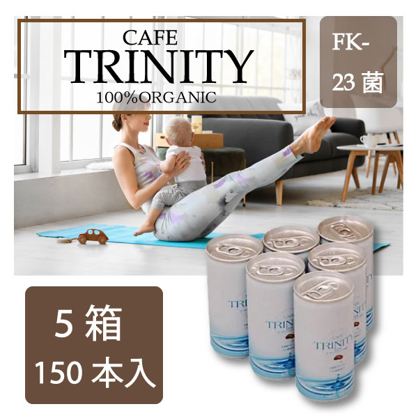 カフェトリニティ （cafe trinity）5ケース 185ml（150本入） 5箱セット 健康 飲料 コーヒー 美容効果 オーガニックコーヒー 乳酸菌 乳酸菌 FK-23