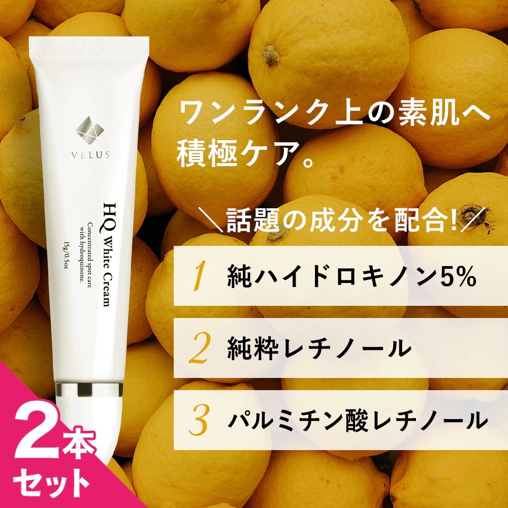 VELUS ハイドロキノン×レチノールクリーム 15g  2本 11⁄4~11☆半額以下《9980円⇒1460円》6種の攻守 レチノール