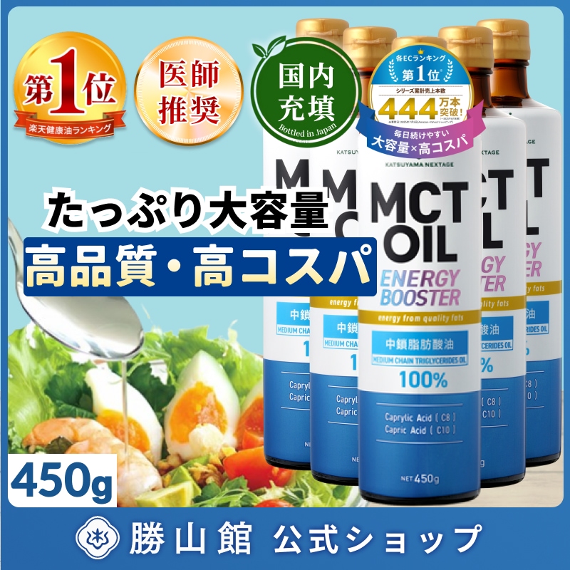 MCTオイル 450g×5本 / mct 大容量 高コスパ 中鎖脂肪酸油 無味無臭 糖質ゼロ 仙台勝山館 バターコーヒー
