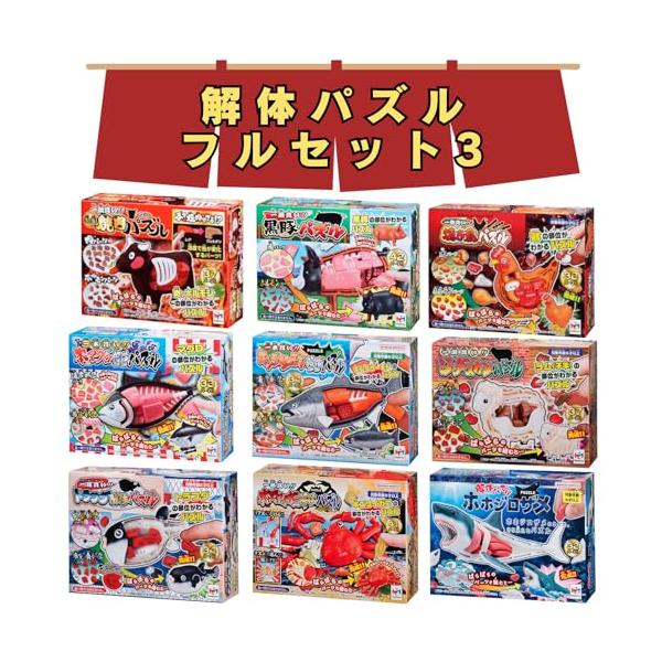 解体パズル / フルセット3 / 焼肉パズル ＋ 黒豚＋ 焼き鳥 ＋ ジンギスカン ＋ 本マグロ＋ キングサーモン ＋ トラフグ＋ ズワイガニ＋ ホホジロザメ 10,642円
