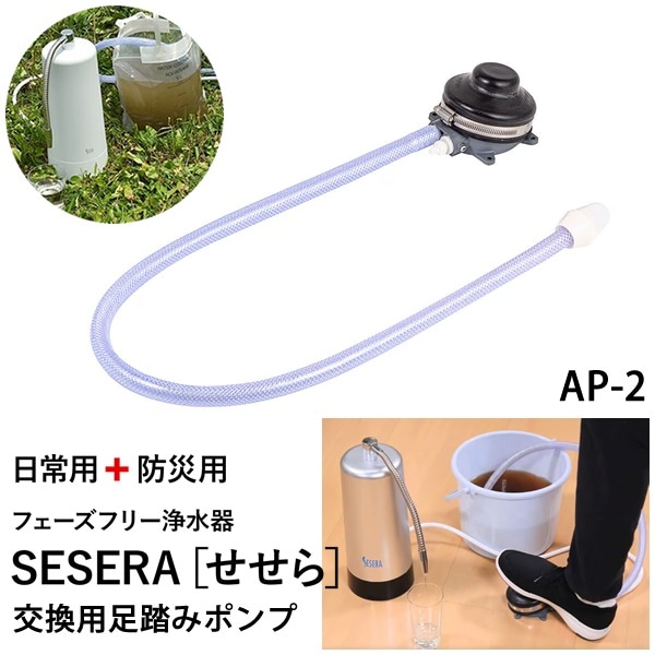 サイテックス フェーズフリー浄水器 SESERA せせら 交換用 足踏みポンプ AP-2 (送料無料) 浄水器 防災用浄水器 日本製 濾過器 災害 飲料水 高性能浄水器 ろ過器 緊急用浄水器