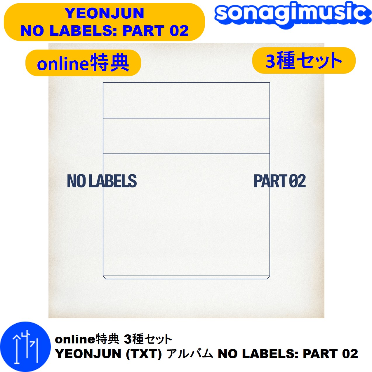 online特典 3種セット YEONJUN (TXT) アルバム NO LABELS: PART 02 ヨンジュン アルバム tomorrow x together txt
