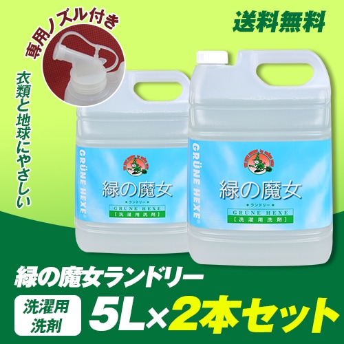 公式　ドイツ生まれの環境配慮型洗剤洗濯用５L　２セット　他社にはない当社専用　詰替用ノズル付き　メーカー直送だから出来る事