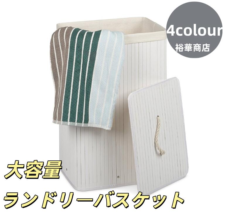 【新商品を厳選】【送 料 無 料】 収納ボックス ランドリーバスケット バンブーバスケット 持ち手付 ランドリーボックス 大容量 スリム ふた付き 蓋付き 洗濯かご 洗濯カゴ 収納 脱衣かご ラン
