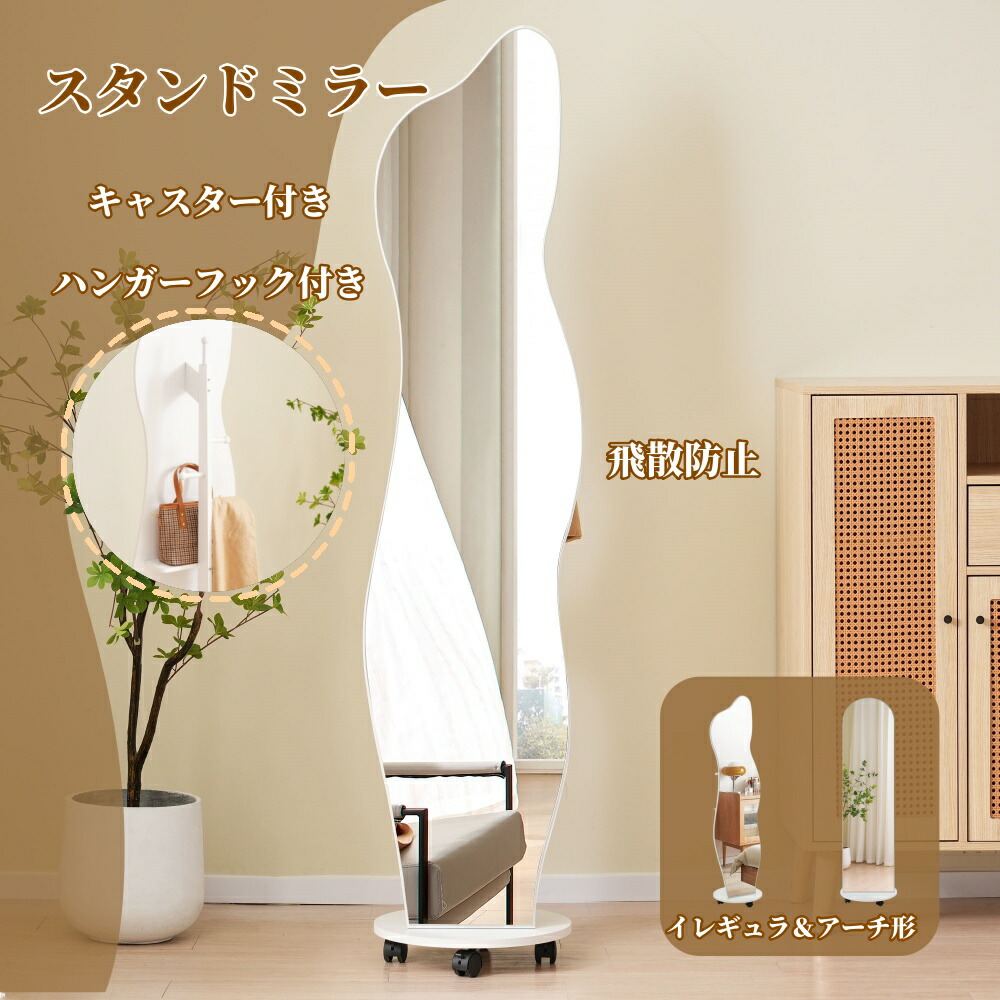 超特価全身鏡 姿見鏡 ハンガーフック アーチ形 ハンガーフック付き鏡 アーチ形 イレギュラ ハンガー 360回転可能なキャスター付き 収納付き 衣類 隙間収納