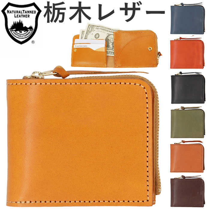 栃木レザー 財布 二つ折り 通販 栃木 レザー 二つ折り財布 ウォレット 革財布 皮サイフ 2つ折り財布 さいふ サイフ 折りたたみ財布 L字ファスナー 小銭入れ コインケース メンズ レディース 本