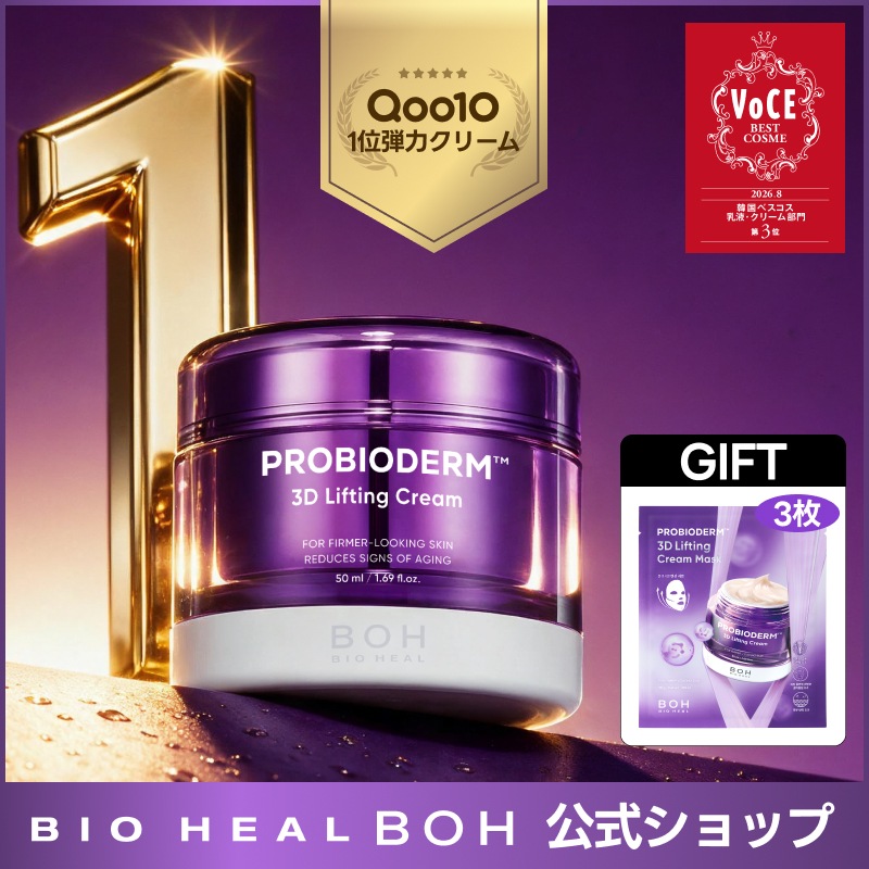 Qoo10] バイオヒールボ 【マスク3枚GIFT】【Qoo10アワー : スキンケア