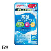 ピジョン 葉酸カルシウムプラス 60粒 (約30日分) 5個セット|産前・産後小物
