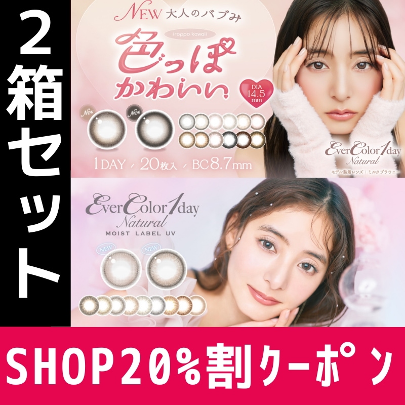 2箱 20枚入り エバーカラー ワンデー カラコン ナチュラルモイストレーベル1day