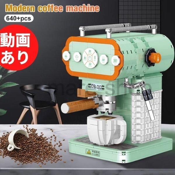 ブロック レゴ 互換 レゴ互換 コーヒー コーヒーマシン コーヒーメーカー エスプレッソマシン プレゼント