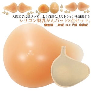 3点セット ブラパッド 乳がん用 パッド パット 乳癌パッド 乳がんパット 螺旋型 人工乳房 ホック付き専用カバー パッド ボディメイク バスト補正 全摘 肩こり 普通のブラジャー対応 部分切除 三角