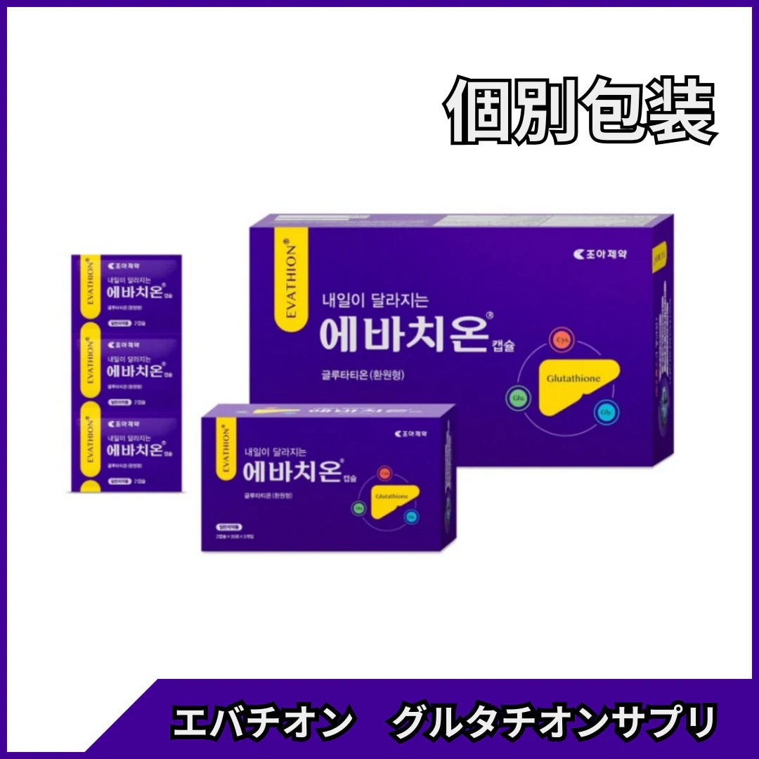エバチオン EVATHION グルタチオンサプリ 個別包装