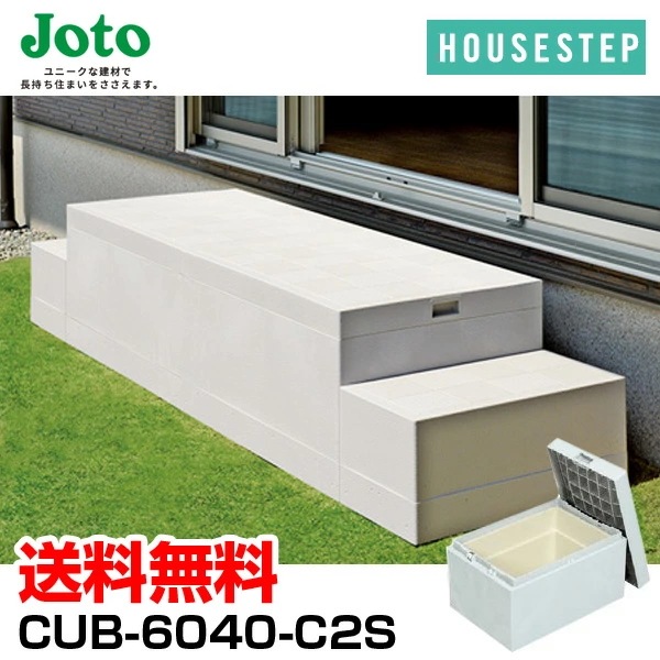 城東テクノ Ｊｏｔｏ CUB-6040-C2S ハウスステップ ６００×４００タイプ　収納庫付き　小ステップなし