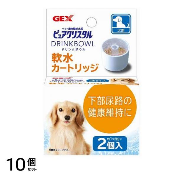 GEX ピュアクリスタル ドリンクボウル 軟水カートリッジ 犬用 2個入 10個セット