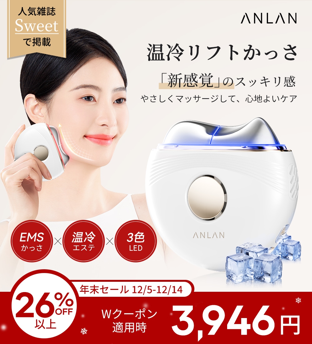 Qoo10] ANLAN 【人気雑誌Sweet】温冷リフトかっさ : 美容・健康家電