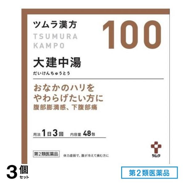 第2類医薬品 100ツムラ漢方大建中湯エキス顆粒 48包 3個セット