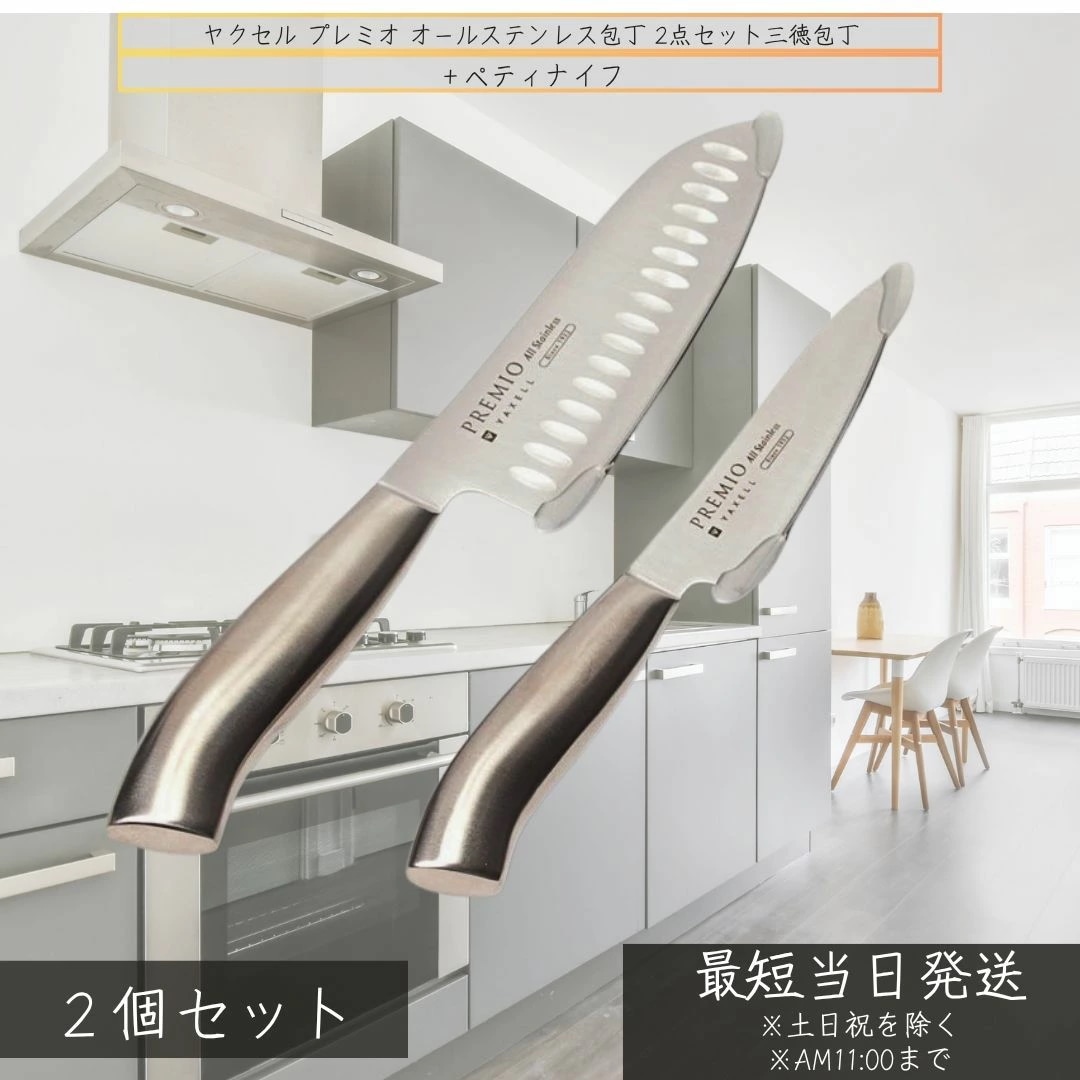ヤクセル 包丁セット プレミオ オールステンレス 三徳包丁 ペティナイフ 2本組 ×2個セット ギフト箱入り ステンレス包丁 日本仕上げ 刃物 キッチン用品 包丁 ギフトセット