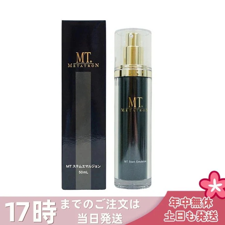 MTメタトロン化粧品 METATRON MT ステムエマルジョン 50ml 保湿乳液 保湿 乳液 MTメタトロン スキンケア 送料無料