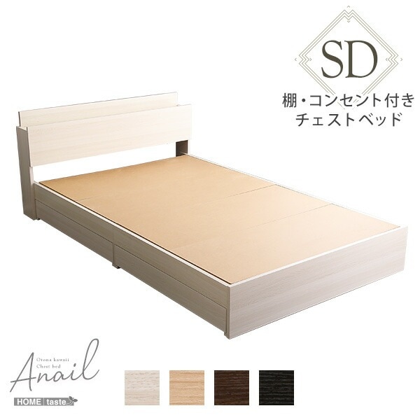 大人かわいいインテリア 棚コンセント付きチェストベッド セミダブル【anail-アネール-】