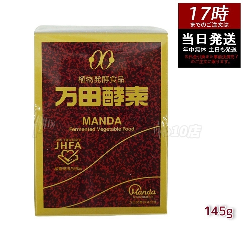 万田酵素 ビンタイプ 瓶入り ペースト 145g ビタミン 自然発酵食品 ミネラル 国産 アミノ酸 栄養補助食品 栄養 サプリメント 酵素 発酵