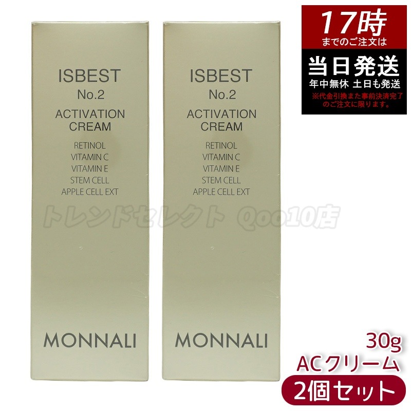 【2個セット】MONNALI モナリ ゴールドシリーズ ACクリーム ISBEST No.2 ACTIVATION CREAM 30g 活性クリーム