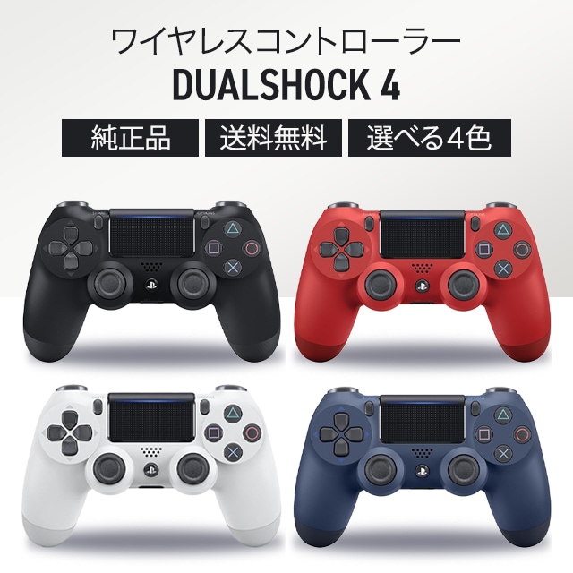 PS4 コントローラー 純正品 全4色 ジェットブラック グレイシャーホワイト マグマレッド ミッドナイトブルー プレステ4 ワイヤレスコントローラー 無線 Bluetooth USB接続 周辺機器 10,658円