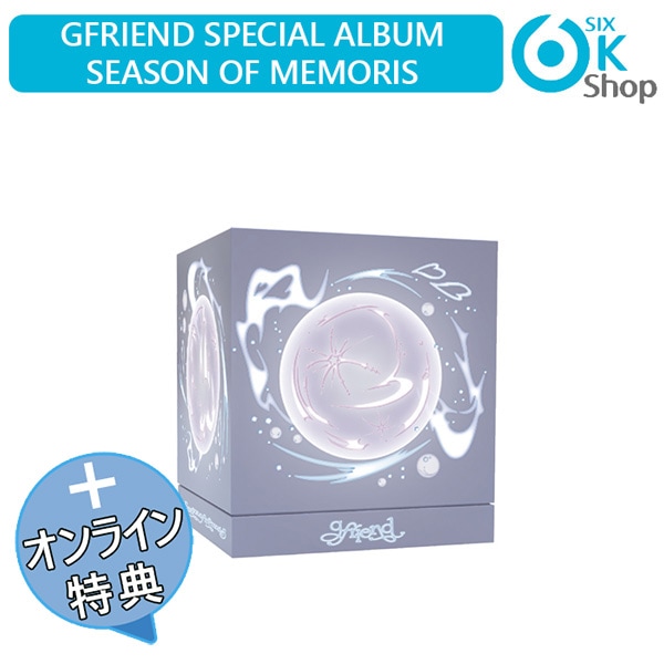 ONLINE特典+ Glass Bead Ver. GFRIEND SPECIAL ALBUM SEASON OF MEMORIES 韓国チャート反映 ジーフレンド