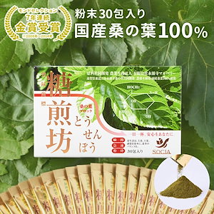 【公式】ソシア 糖煎坊 （とうせんぼう） 30包 1箱 お茶 粉末 食物繊維 桑の葉茶 桑茶 健康 健康食品美容 桑の葉 サプリメント 亜鉛 鉄分 国産 健康茶 日本茶 中性脂肪 血糖値 くわ茶 茶