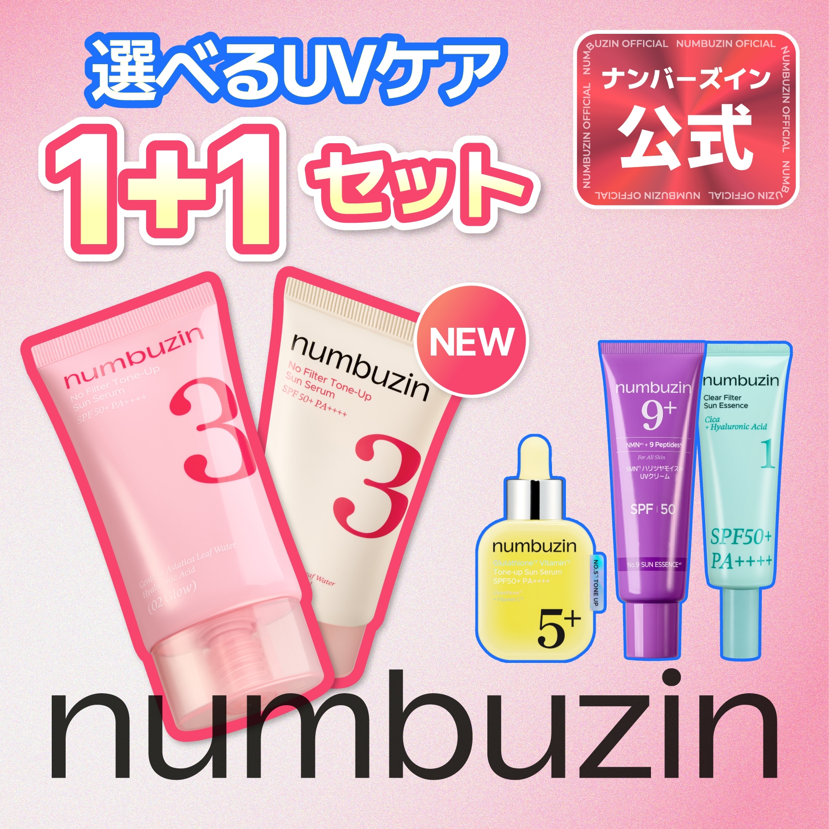 Qoo10] ナンバーズイン 【2個】 選べる UVケア セット : UVケア