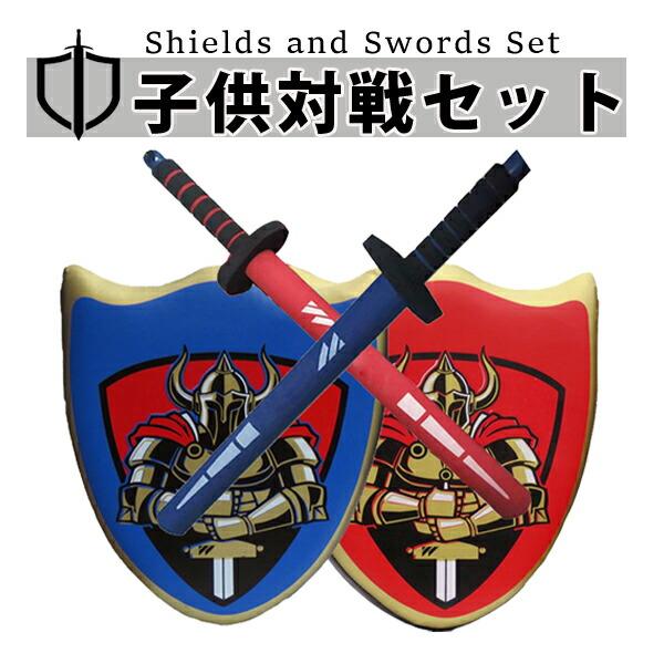 チャンバラごっこセット 男の子 おもちゃ 剣 盾 2組セット コスプレ 対戦 武器 道具 チャンバラごっこ スポーツチャンバラ ごっこ遊び 騎士 勇者 綿 スポンジ