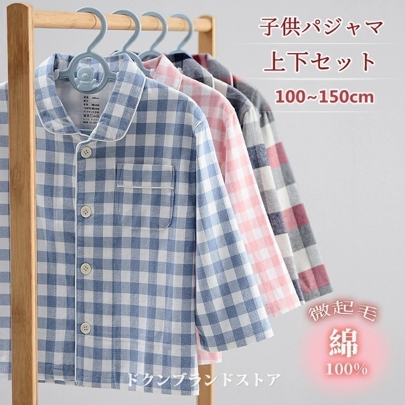 綿100% パジャマ 上下セット ルームウェア 子供用 キッズ 微起毛 ネル 秋冬用 春秋 長袖 女の子 男の子 こども 暖かい 前開き 折り襟付き Vネック あったか 長ズボン ギンガムチェック柄