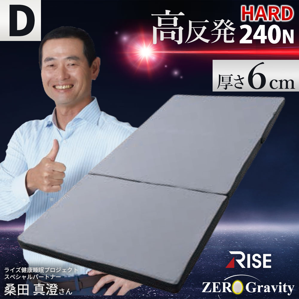 高反発 240N 三つ折 マットレス ダブル 140X195X6cm RISE Zero Gravity SLEEP MAGIC 6.0 ハード ウレタン 硬め 体圧分散 点で支える MD-12316