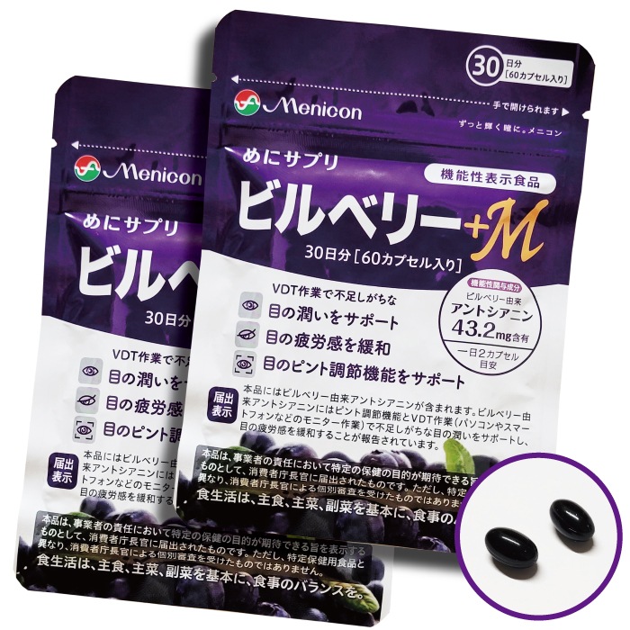 めにサプリ　ビルベリー +M 2袋 60日分 （1日2カプセル×60日分） 　機能性表示食品