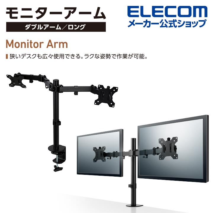 モニターアーム ダブルアーム ロング 13インチ - 32インチ モニター 対応 ディスプレイアーム ブラック DPA-DL03BK