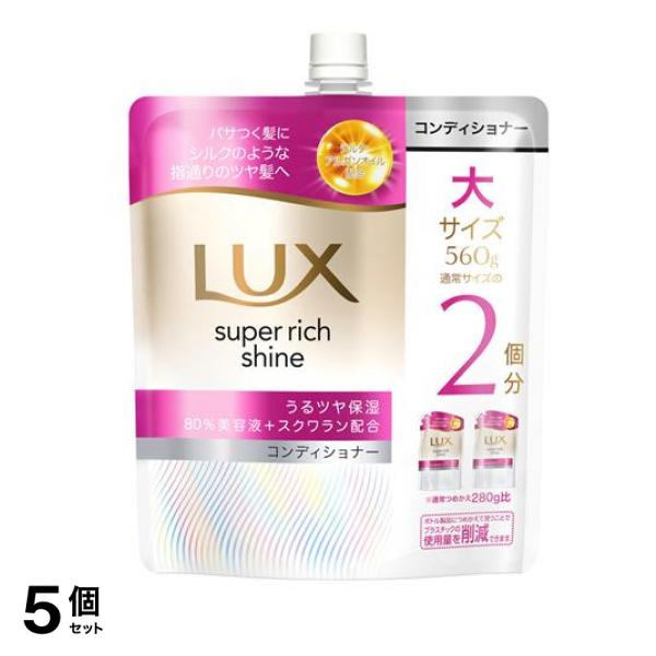 スーパーリッチシャイン モイスチャー 保湿コンディショナー 詰め替え用 大サイズ 560g 5個セット