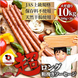 超ロング 粗挽きソーセージ 10kg(500g×20) ウインナー あらびき 惣菜 BBQ 焼肉 弁当 焼くだけ あすつくキャンプ