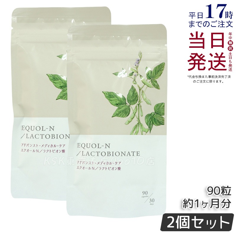 【2個セット】エクオールN ラクトビオン酸配合 90粒 約1ヶ月分 サプリメント エクオール サプリ 大豆イソフラボン