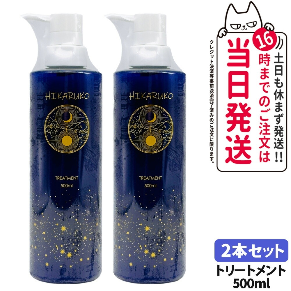 2本セット国内正規品】HIKARUKO ヒカルコ ヘアトリートメント 500ml